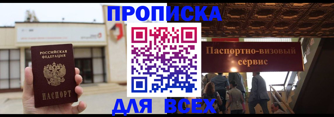 прописка для работы в Долинске